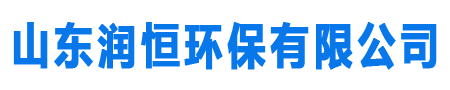 山東潤(rùn)恒環(huán)保有限公司，SDF隧道風(fēng)機(jī) ，SDS隧道射流風(fēng)機(jī) ，不銹鋼離心風(fēng)機(jī)， 高壓離心風(fēng)機(jī) ，鍋爐、窯爐風(fēng)機(jī) ，塑料（PP）風(fēng)機(jī)， 玻璃鋼離心風(fēng)機(jī)， 高溫風(fēng)機(jī) ，除塵風(fēng)機(jī)，軸流風(fēng)機(jī) ，碎紙物料風(fēng)機(jī)， 礦用風(fēng)機(jī)，屋頂風(fēng)機(jī)